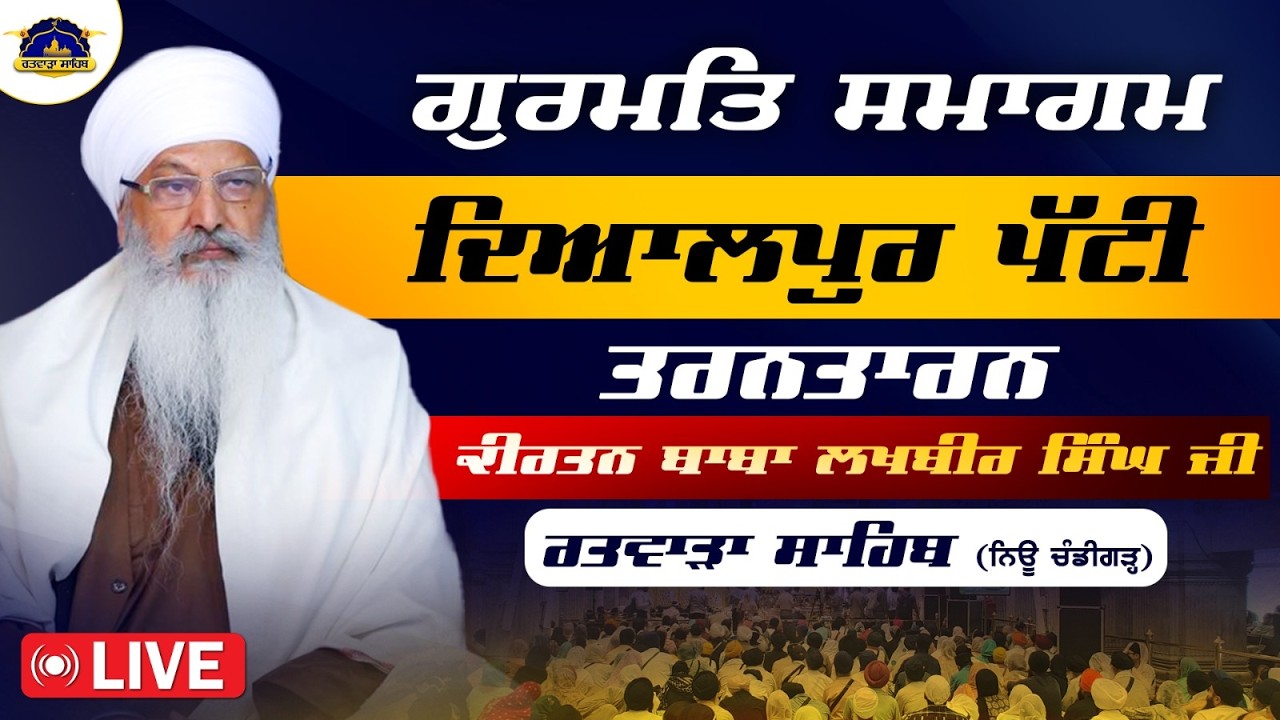 20/02/2026 | GURMAT SAMAGAM DAYALPUR, PATTI | KIRTAN BABA LAKHBIR SINGH JI RATWARA SAHIB LIVE