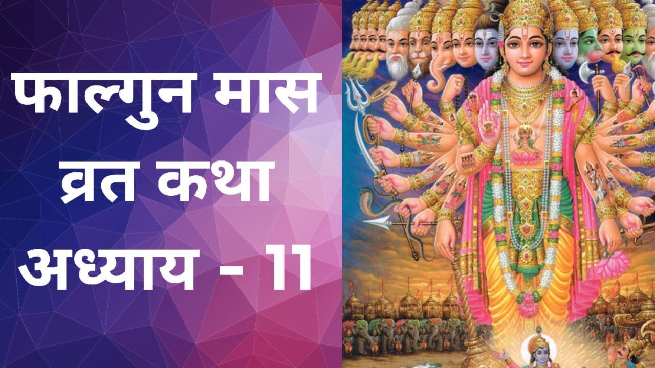 फाल्गुन मास कथा / अध्याय 11 / फाल्गुन मास का महात्म्य / falgun mass vart katha / falgun mass Day 11