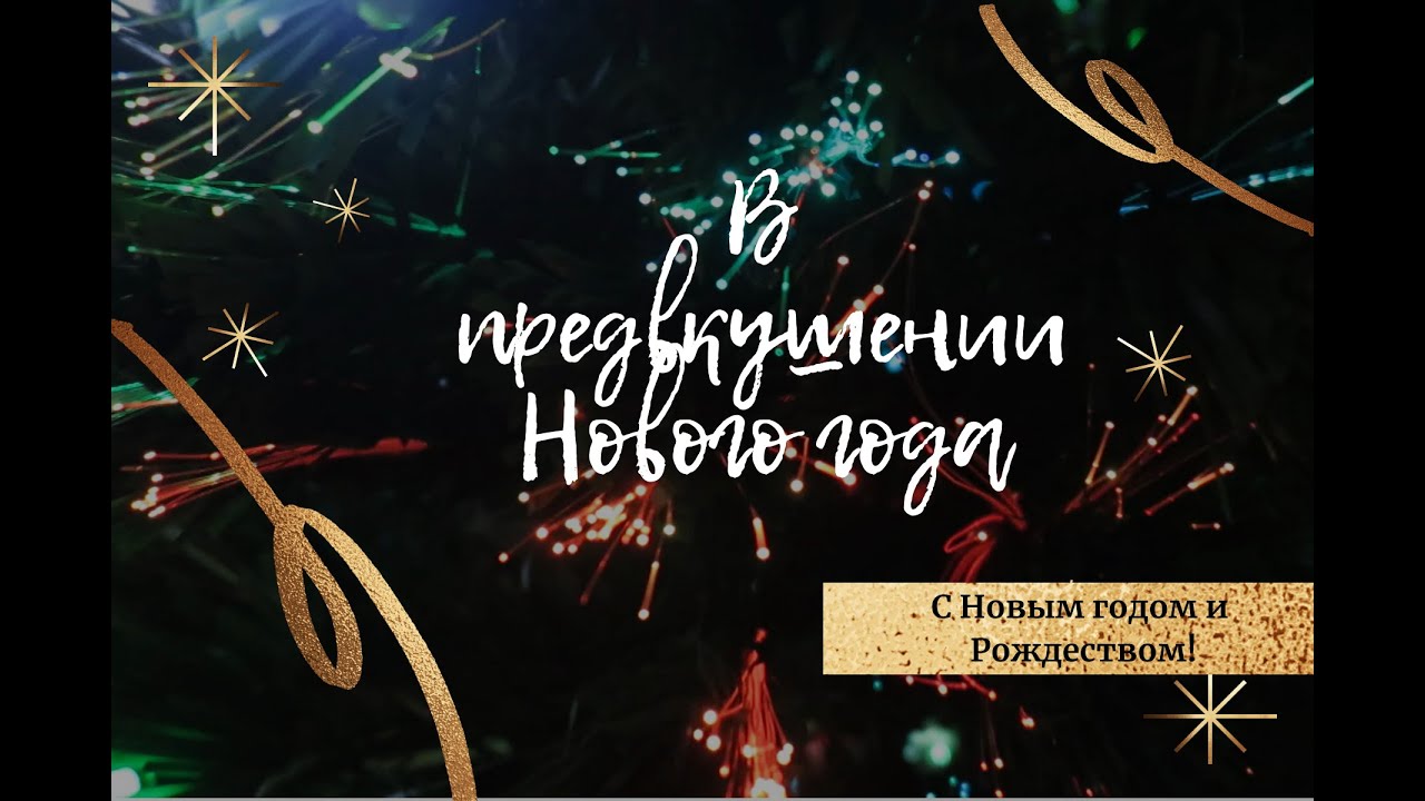С Новым годом и Рождеством!