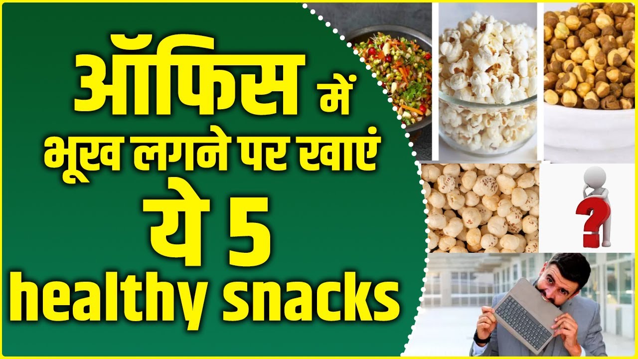 ऑफिस में भूख लगने पर खाएं ये 5 healthy snacks | 5 Tasty And Healthy Evening Snacks | Sadhna Health