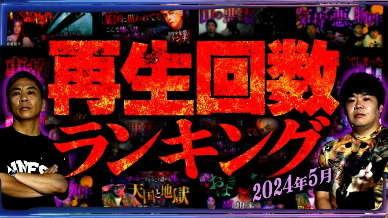 【厳選】2024年5月再生回数ランキング ベスト10【ナナフシギ】【怖い話】
