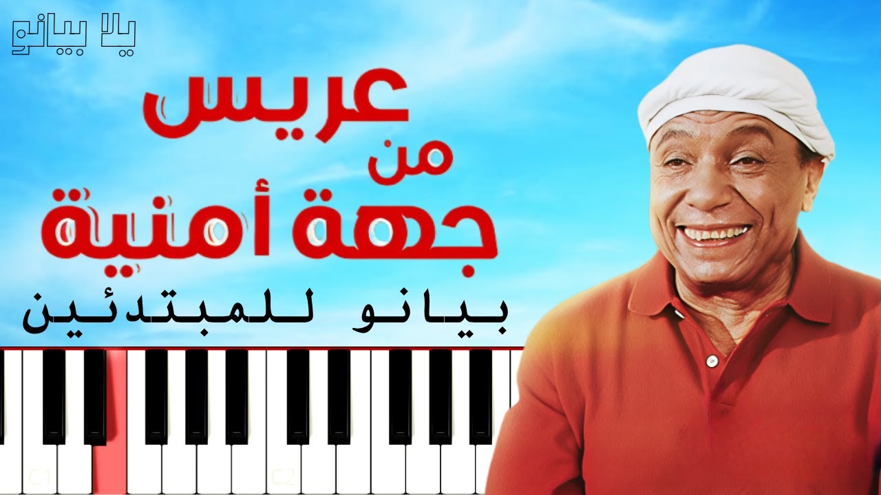 اعزف موسيقى عريس من جهة امنية | عمرو ابو ذكري على البيانو (للمبتدئين) بدون نوتة