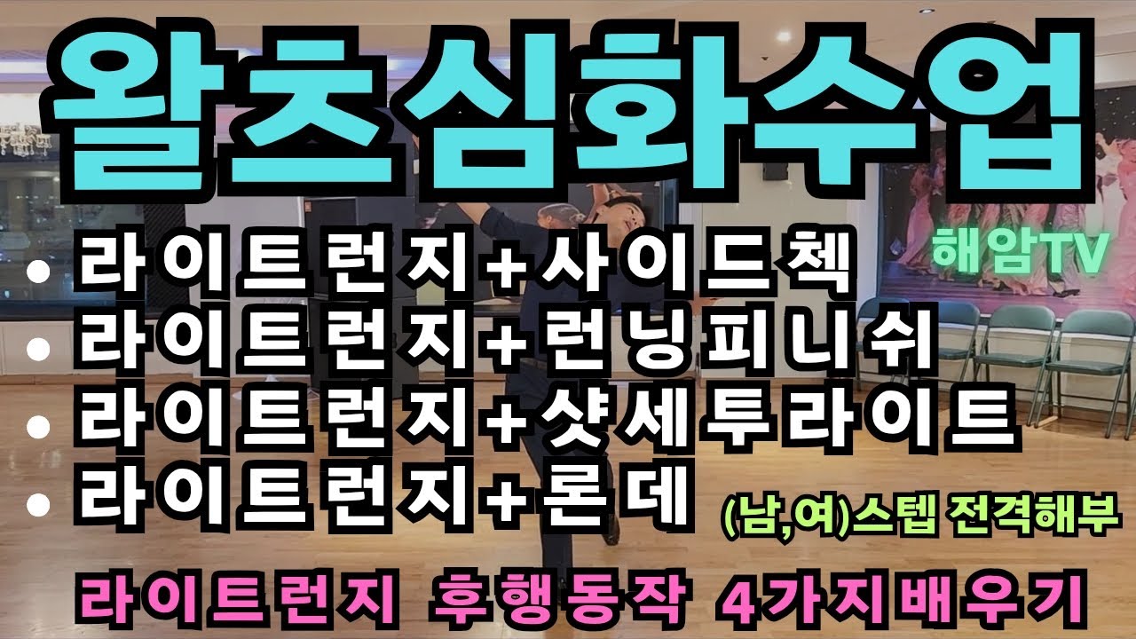 왈츠배우기(남,여)스텝레슨/라이트런지 후행 동작 4가지 배우기/사이드첵,런닝피니쉬,샷세투라이트,론데/이해암프로:010-3334-2317