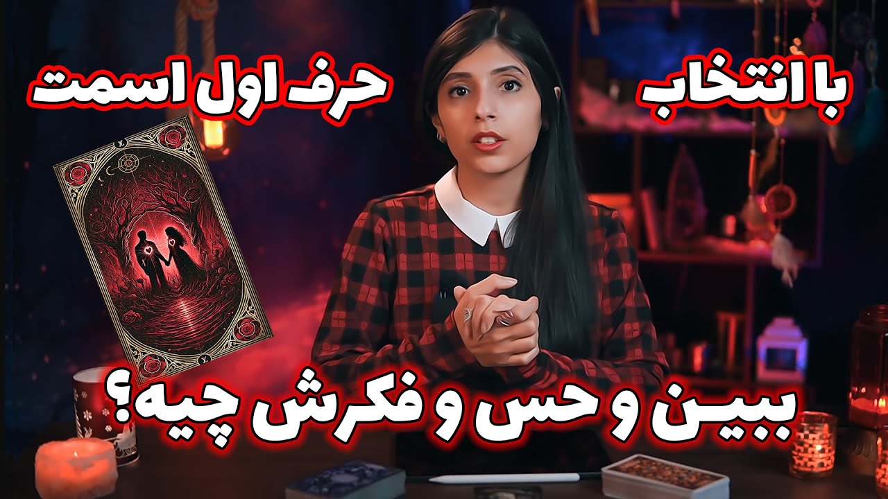 حرف اول اسمت رو❣️انتخاب کن تا تاروت حسش رو بهت بگه؟🔮