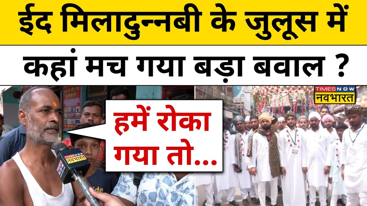 Eid-Milad un Nabi Juloos News: बारावफात के जुलूस को लेकर कहां हुआ विवाद ?