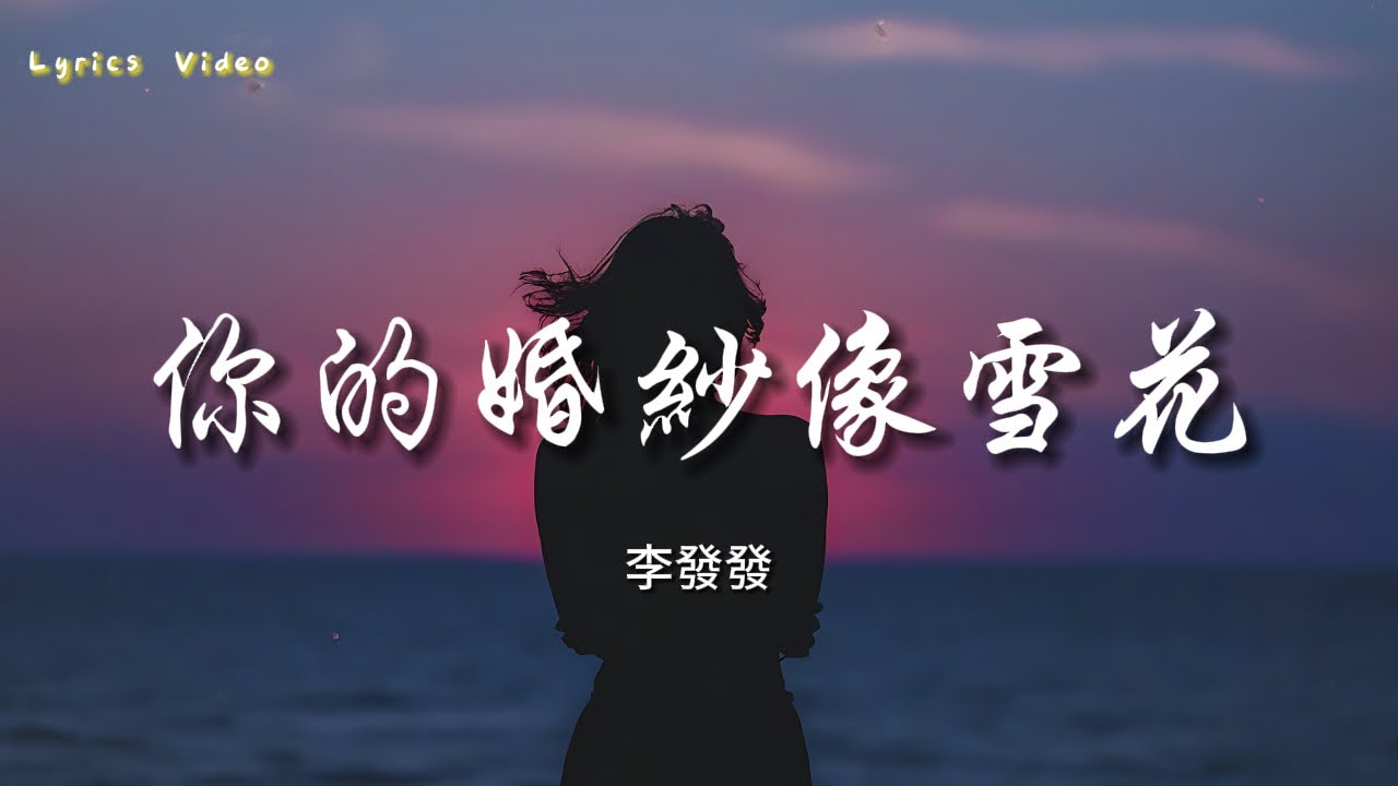 李發發 - 你的婚紗像雪花『回想我們一起走過的年華，最終卻沒給你一個家。』【動態歌詞 | Pinyin Lyrics】