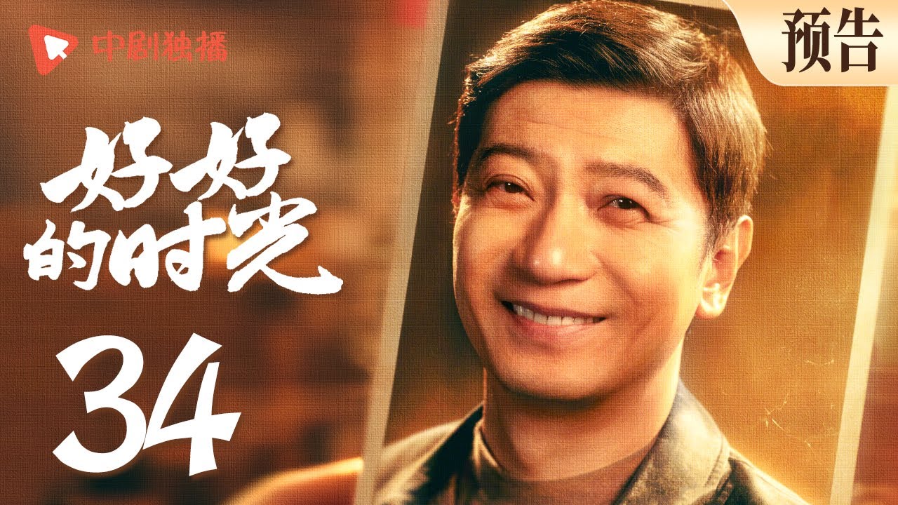好好的时光 预告  34｜元媛发现刘成出轨，刘成却反过来冲元媛发火（梅婷、田雨、陈昊宇、李雪琴、刘奕铁 领衔主演）