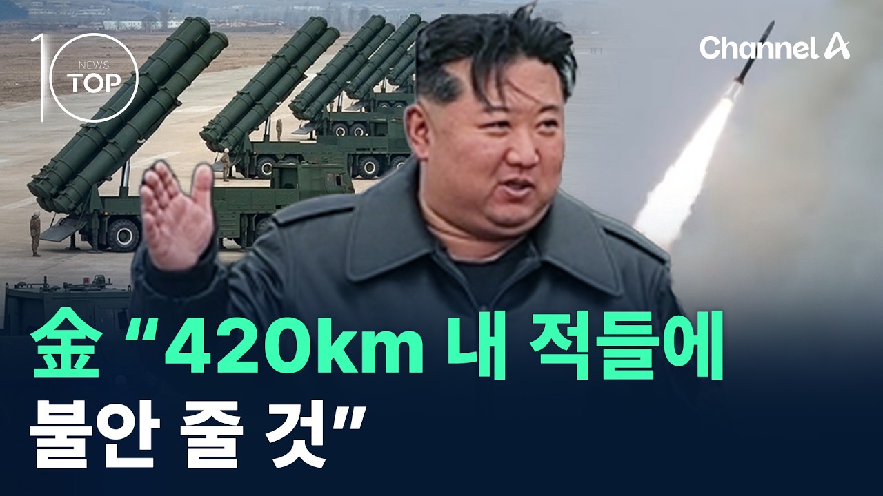 김정은 “420km 내 적들에 불안 줄 것” / 채널A / 뉴스 TOP10
