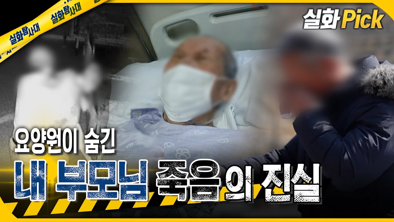 [실화Pick] 자연사인 줄 알았던... 요양원이 숨긴 그날의 진실 #실화탐사대 #실화On MBC260319방송