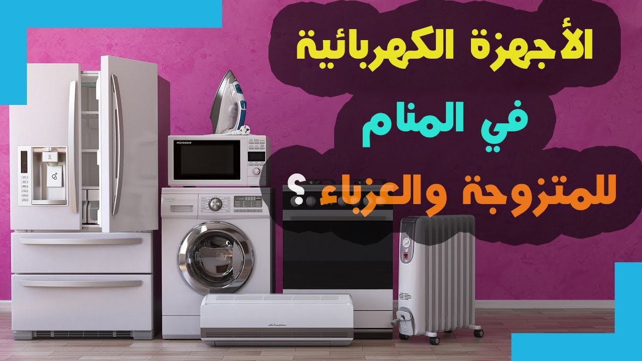 رؤية الأجهزة الكهربائية في المنام للمتزوجة والعزباء . الحلم بالتفصيل .. تعالو نشوف !