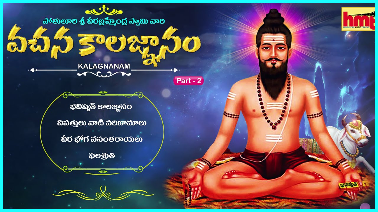 బ్రహ్మం గారి వచన కాలజ్ఞానం రెండోవ అధ్యాయం Brahmam gari vachana Kalagnanam Part-2