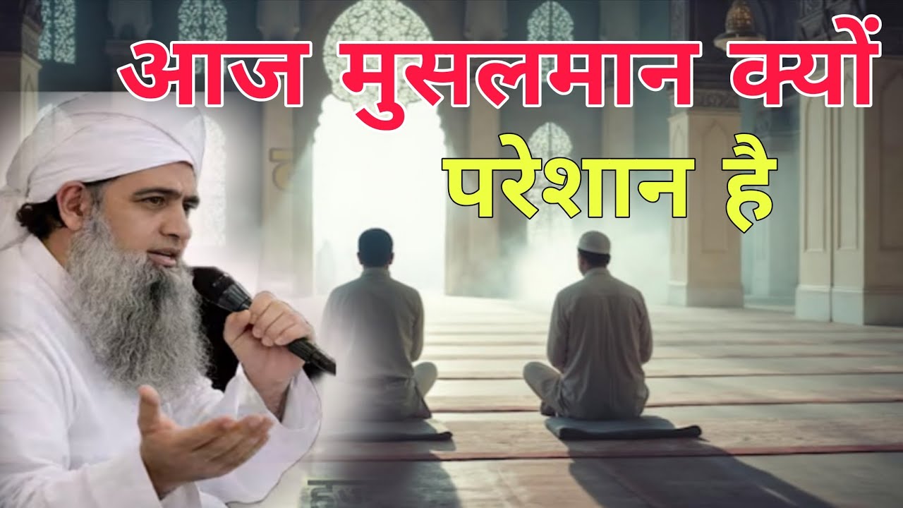 Aaj Musalman kyu pareshan hai pareshani kis tarah dur hogi Hazrat Ji Maulana saad sahab ka bayan 