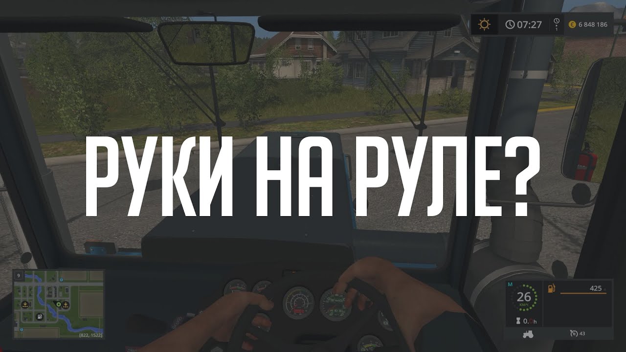 Руки на руле