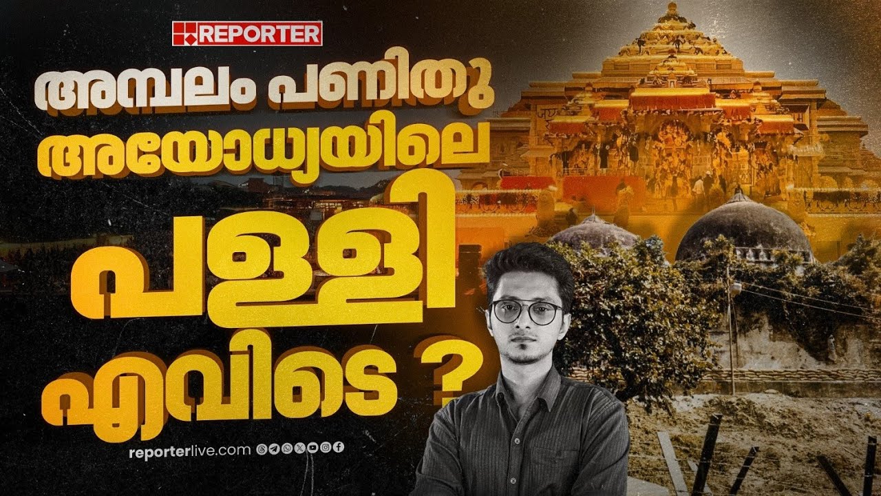 രാമക്ഷേത്രം ഉയർന്നു, അയോധ്യയിലെ പള്ളി നിർമാണം എന്തുകൊണ്ട് നടക്കുന്നില്ല? | Ayodhya | Babri Masjid