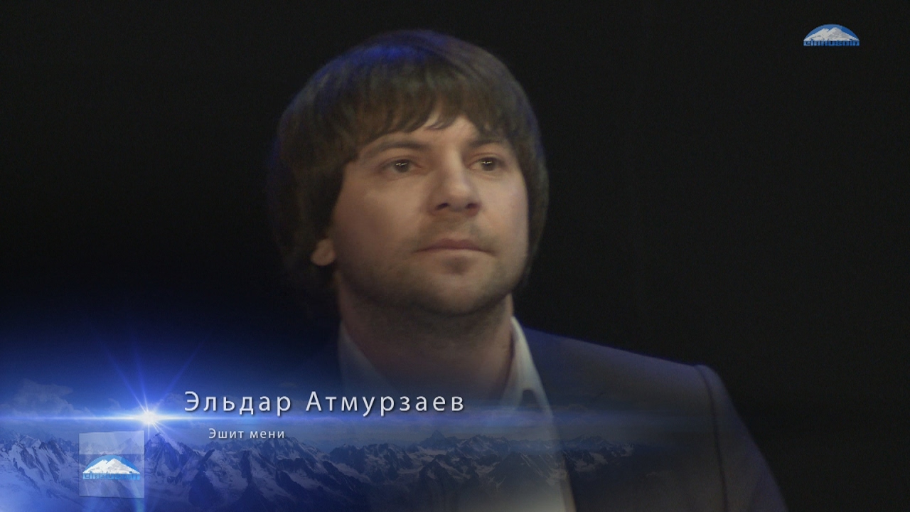 Эльдар Атмурзаев - Эшит мени