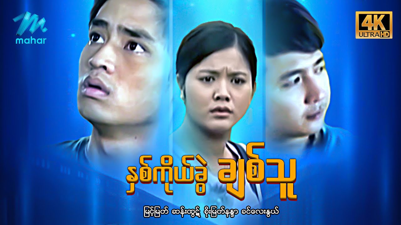#မြန်မာဇာတ်ကား စ/ဆုံး နှစ်ကိုယ်ခွဲချစ်သူ မြင့်မြတ် စိုးမြတ်သူဇာ #4k Quality #myanmarmovies