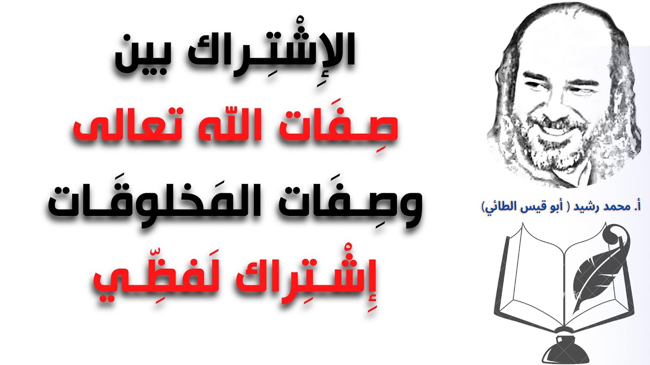 الإِشْتِراك بين صِفَات الله تعالى وصِفَات المَخلوقَات هو إِشْتِراك لَفظِّي | @قناةالأستاذأبيقيسمحمدرشيدللشعر