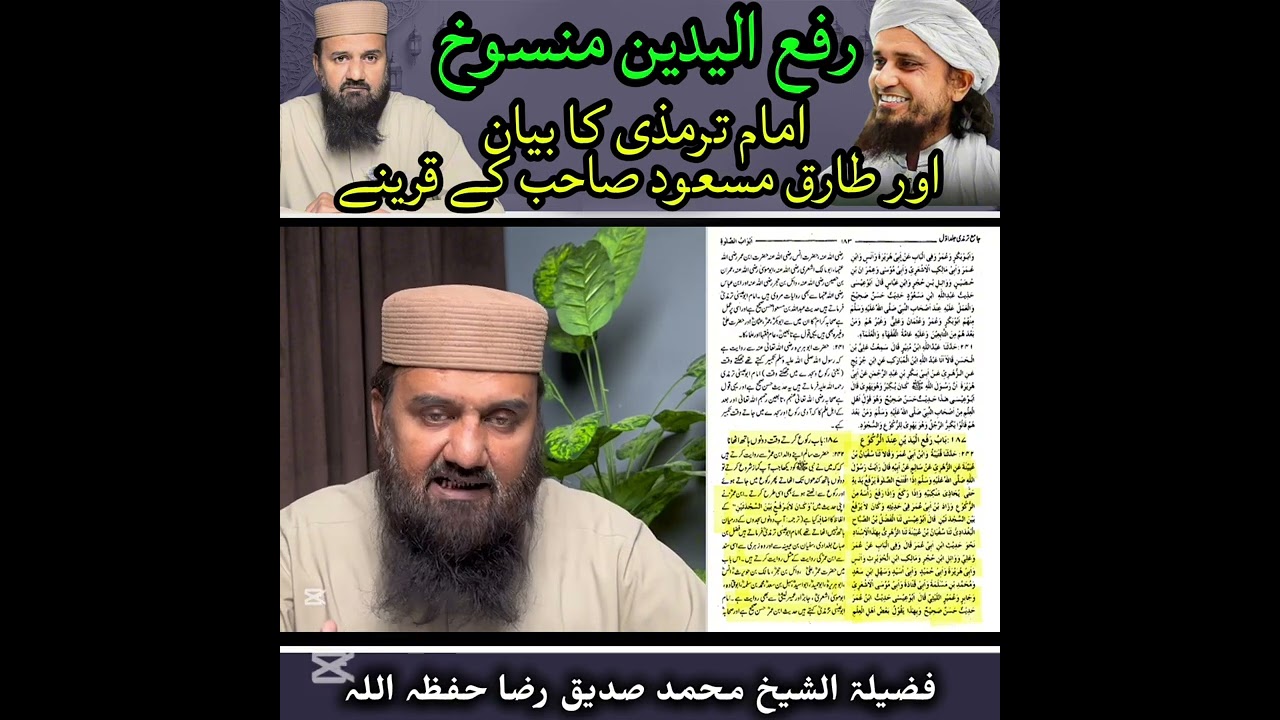 رفع اليدين منسوخ،  امام ترمذی کا بیان اور طارق مسعود صاحب کے قرینے