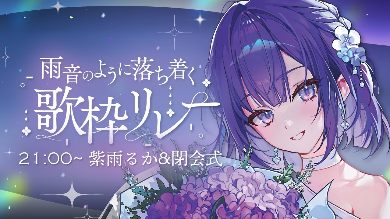 【#雨音のように落ち着く歌枠リレー 】あなたに寄り添う歌を届けるよ＆閉会式！【 #紫雨るか / PROJECT NEBULA 】