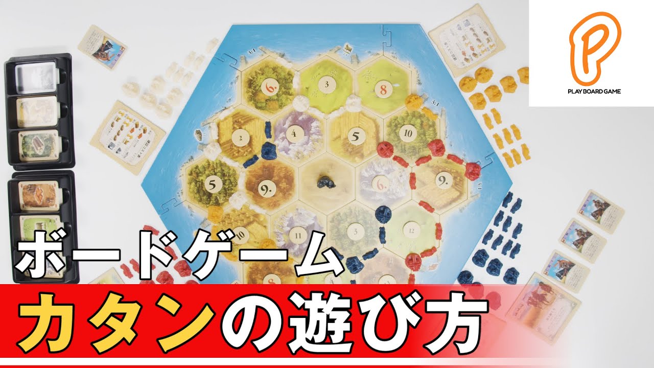 【ボードゲーム】カタンの遊び方【PBG】