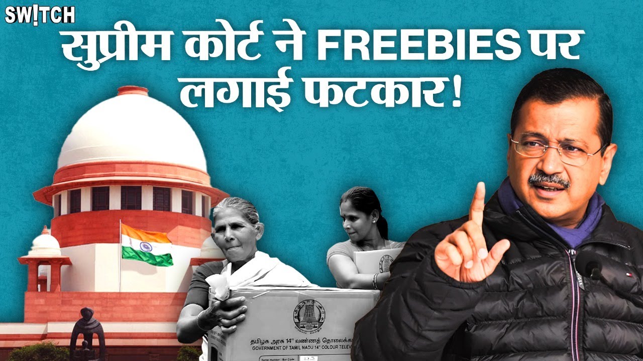 Supreme Court on Freebies: SC ने मुफ्त की रेवड़ियों पर जताई चिंता | SC slams Freebies |News