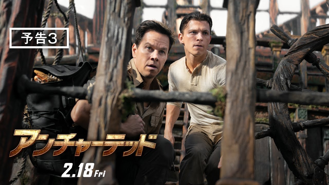 映画『アンチャーテッド』予告3　2月18日（金）全国の映画館で公開 #アンチャーテッド