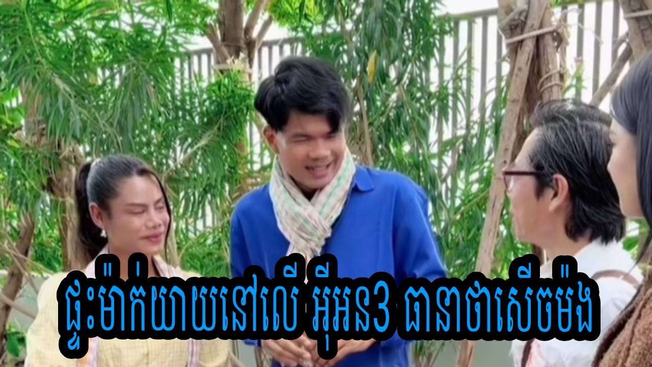 ផ្ទះម៉ាក់យាយនៅលើ អុីអន3😹ធានាថាសើចម៉ង😹💦