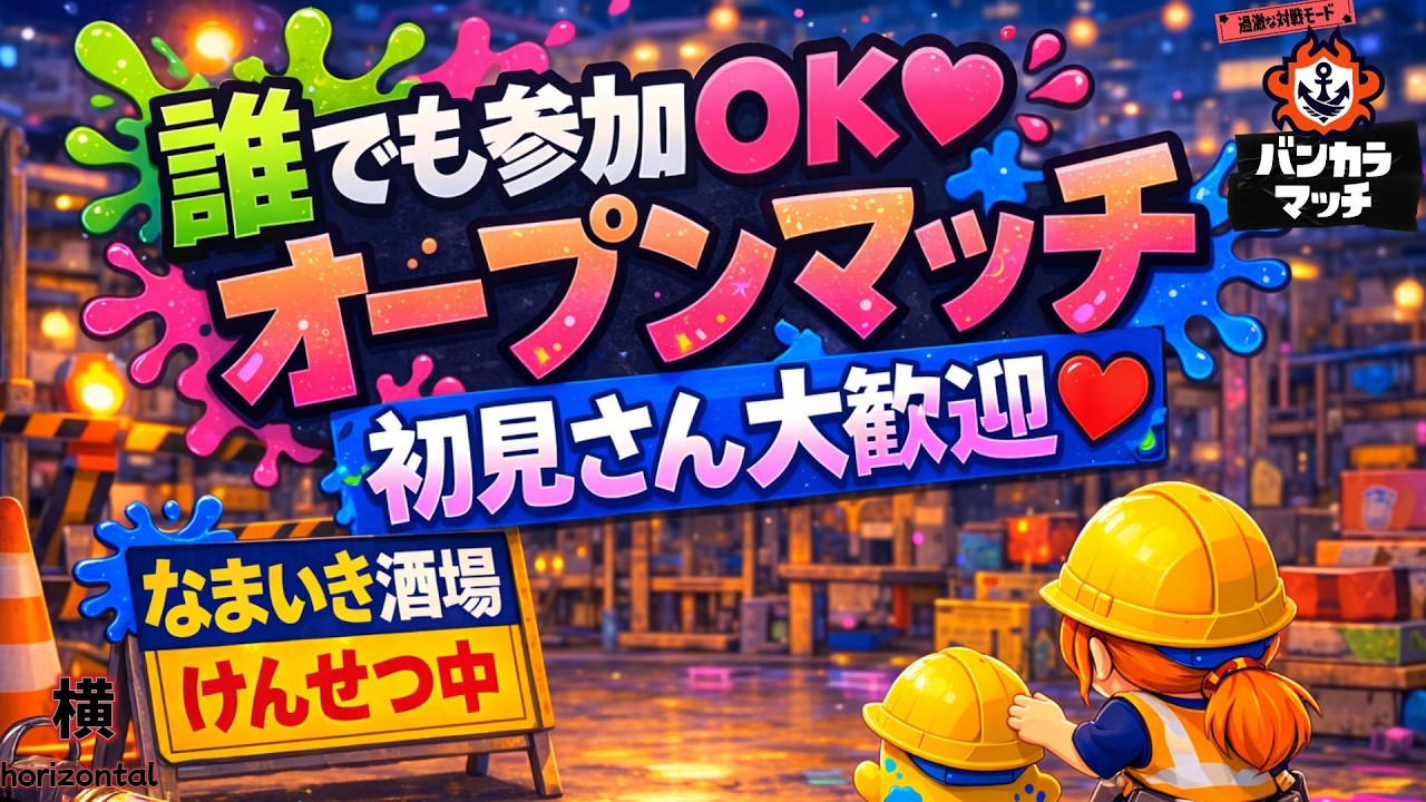 【スプラトゥーン3】参加型オープンマッチLIVE/[Splatoon3] participation type Open Match/Currently being distributed