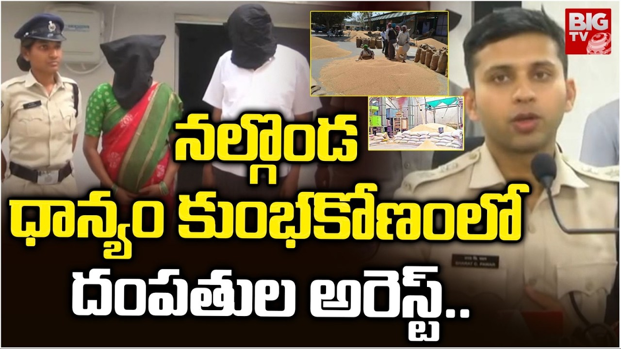 నల్గొండ ధాన్యం కుంభకోణంలో దంపతుల అరెస్ట్..| Couple arrested in Nalgonda Grain Scam | Rice Mill