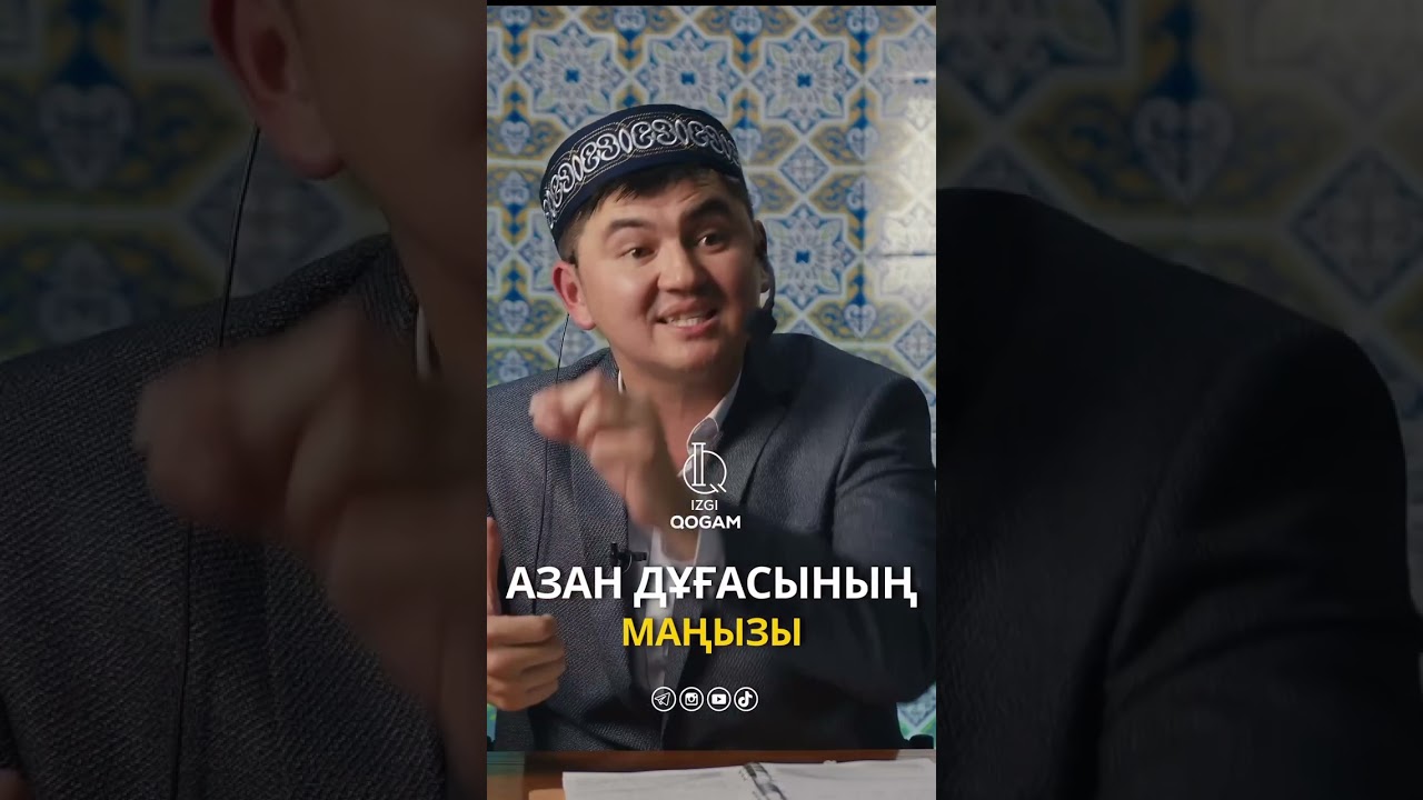 Азан дұғасының мағынасы (Нұрсұлтан Рысмағанбетов)