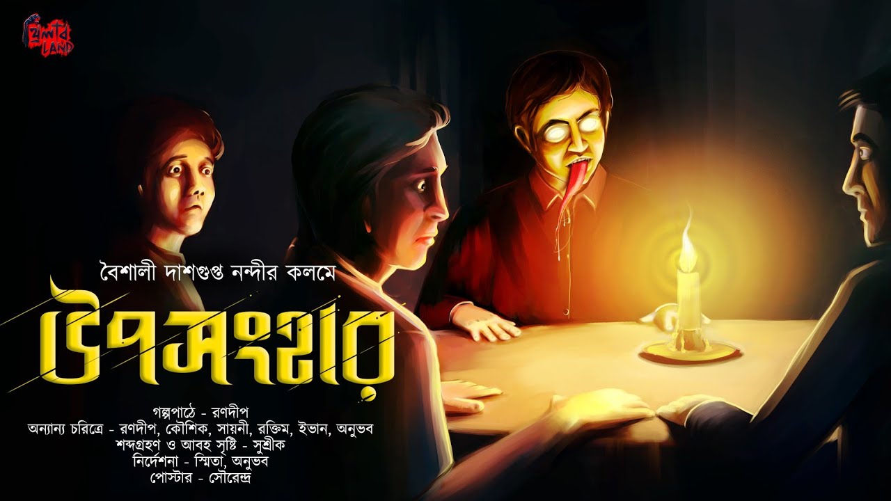 উপসংহার (Uposhonghar) | ভয়ের গল্প!! | Horror Special! | Scare Alert! | Baisali Dasgupta Nandi #⃣