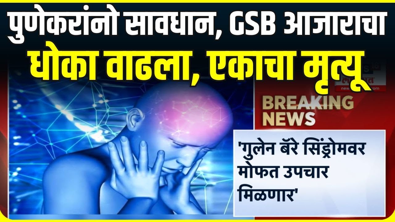 Pune Guillain-Barre Syndrome: पुण्यात GSB आजाराने एकाचा मृत्यू, पुण्यात हाहाकार