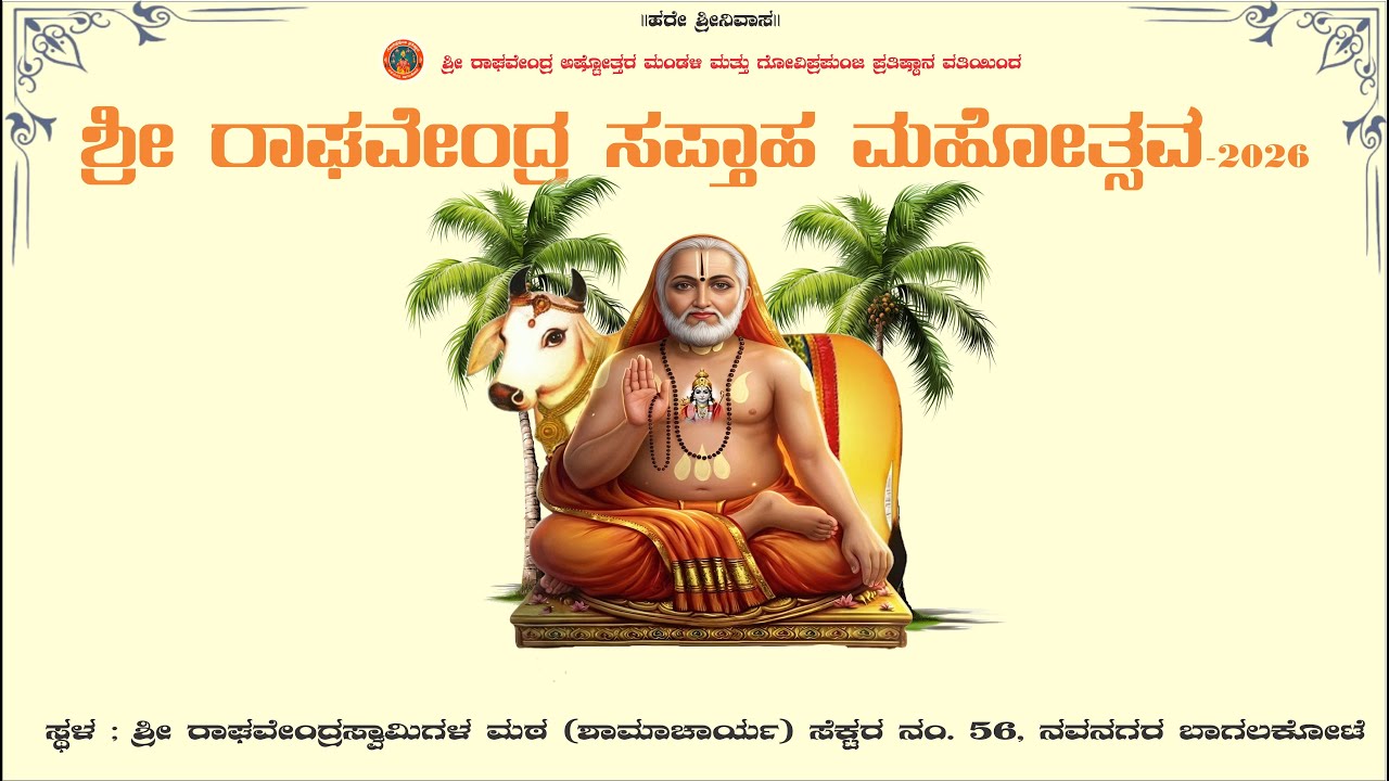SHRI GURU RAGHAVENDRA SAPTAHA MANGALA MAHOTSAVA DAY-7|ಶ್ರೀ ಗುರು ರಾಘವೇಂದ್ರ ಸಪ್ತಾಹ ಮಂಗಳಮಹೋತ್ಸವ -2026||