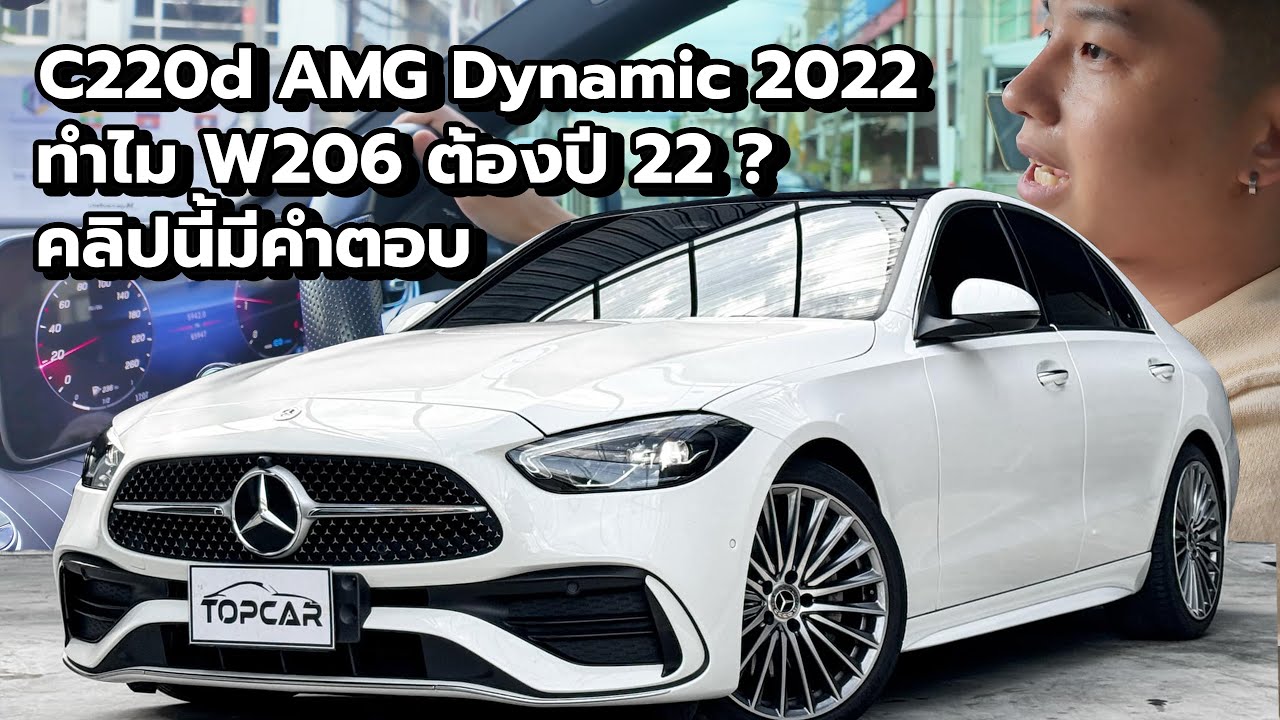 ทำไม C220d W206 ต้องปี 22? คลิปนี้มีคำตอบ | คนโม้รถ EP43