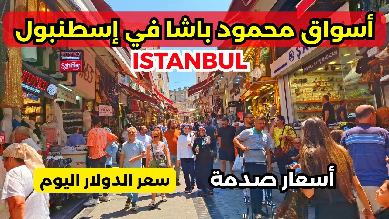 انهيار الأسعار في اسواق محمود باشا / أكبر وأشهر أسواق اسطنبول في تركيا / سعر الدولار اليوم