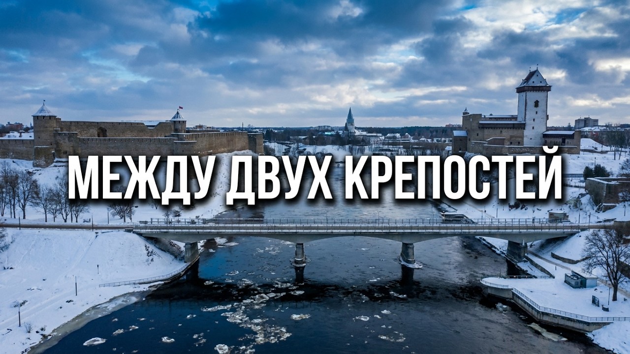 Между прошлым и будущим...#Нарва #Эстония #ДушаГорода #ПесняОНарве#Eesti #Ajalugu #SoulfulSong