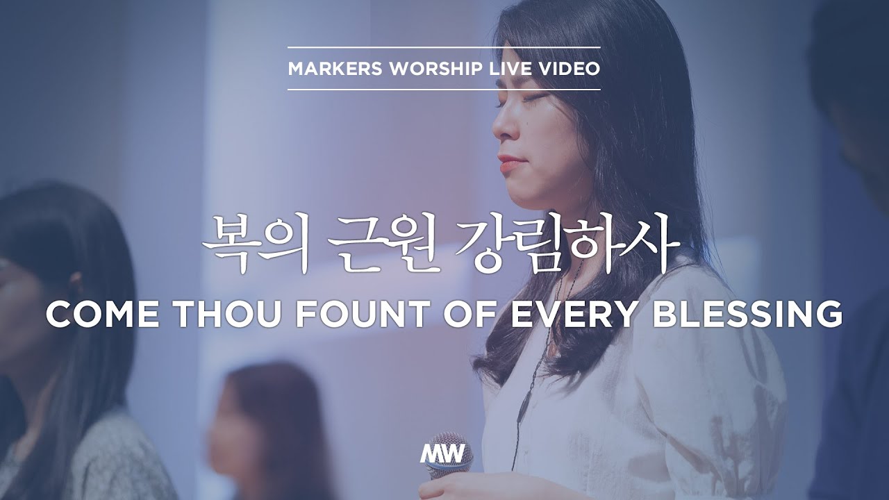 복의 근원 강림하사 - 소진영 인도 | 마커스워십 | Come thou fount of every blessing