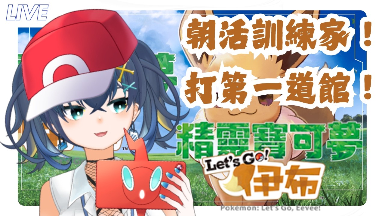 【遊戲】朝活訓練家！備戰30周年？•Let's Go！伊布｜黒崎くも Kumo