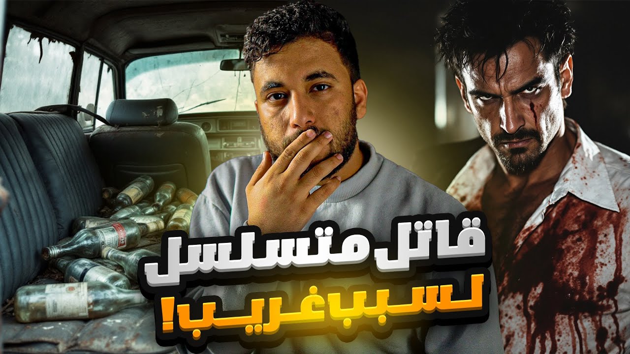 قصة اغرب قاتل متسلسل ممكن تسمع عنه بحياتك ! 😨