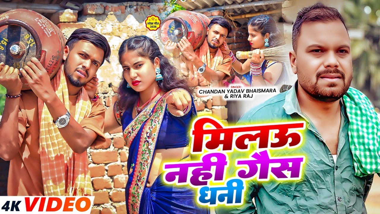 #viralvideo | बंद होलौ गैस |#Chandan Yadav Bhaismara | Uday Doctor Comedy |#Maghi Comedy Song 2026
