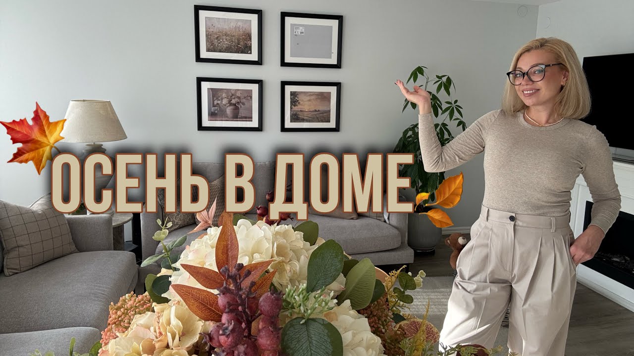 🍂 Осеннее преображение дома | Уют своими руками и идеи декора