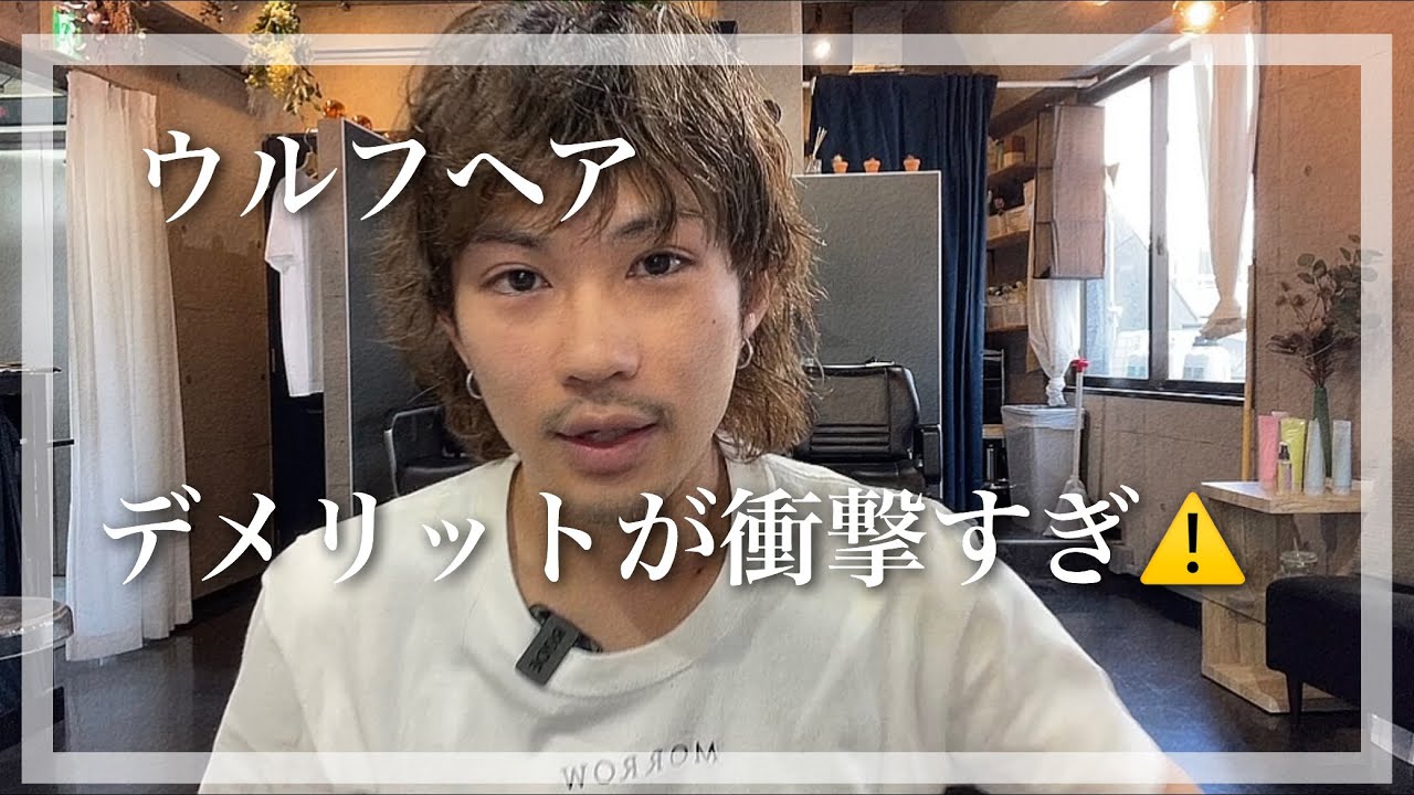【ウルフカット】のデメリット最悪すぎじゃね？