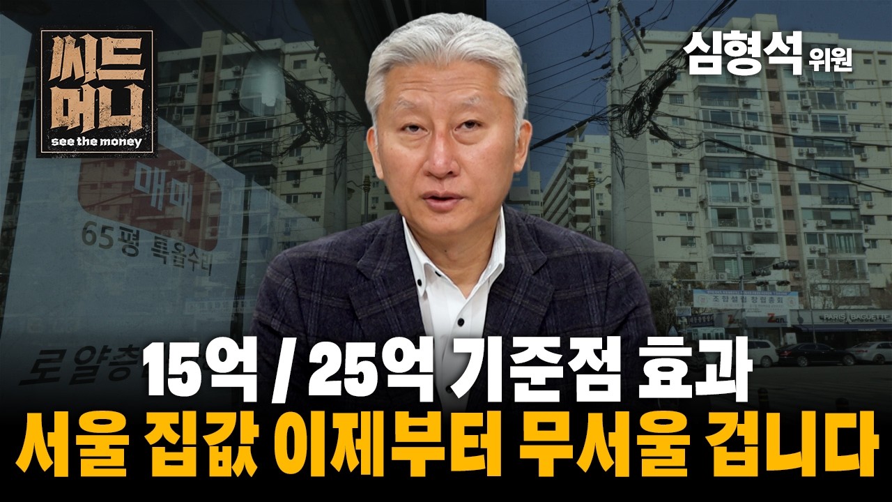 15억 / 25억 기준점 효과, 서울 집값 이제부터 무서울 겁니다 (법무법인 조율 심형석 위원)