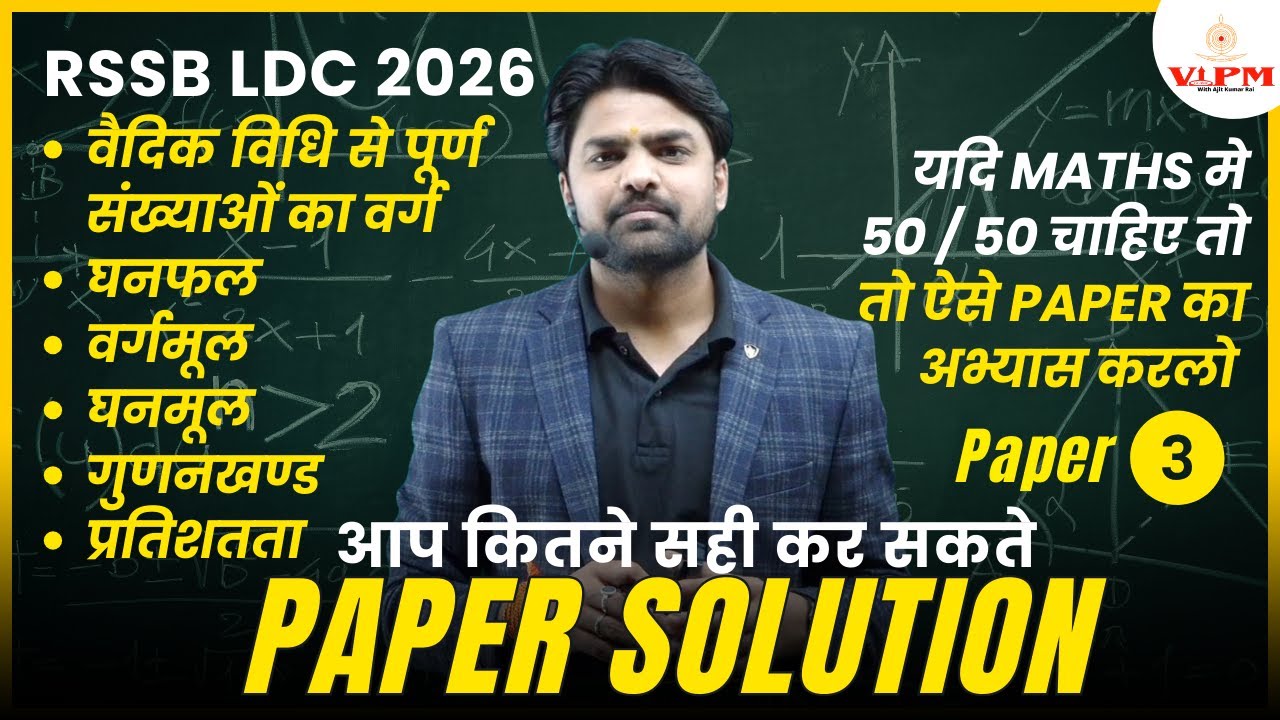 RSSB LDC 2026 Maths | Paper Solution 🔥 | आप कितने सही कर सकते? | 50/50 Strategy