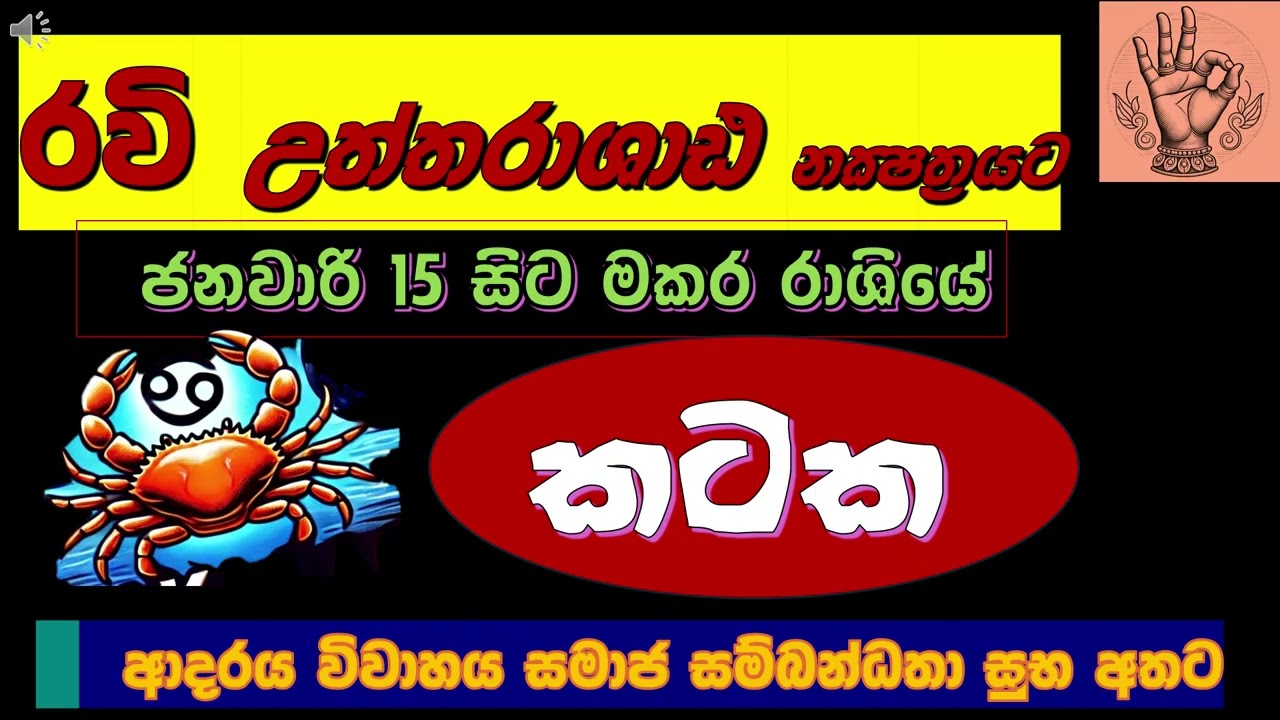 🕉️කටක විශ්ණු පරසාදය ❤️| සම්බන්ධතා හරහා මහා ධනයක් ගෙනෙන රවිගේ මකර රාශි ගමන! 🤝✨Cancer| Ravi Capricorn|