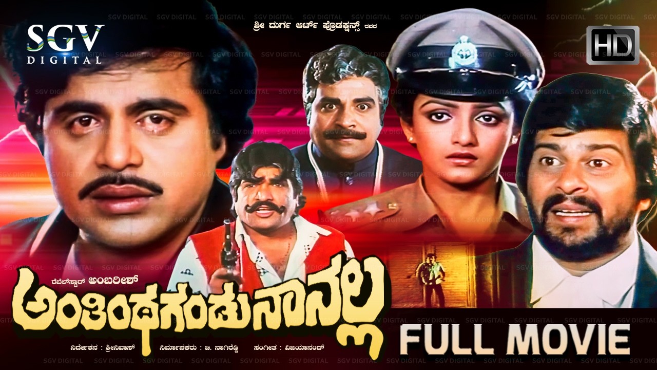 Anthintha Gandu Naanalla | Kannada Full Movie | Ambarish | Shankarnag | Nishanthi | KS Ashwath