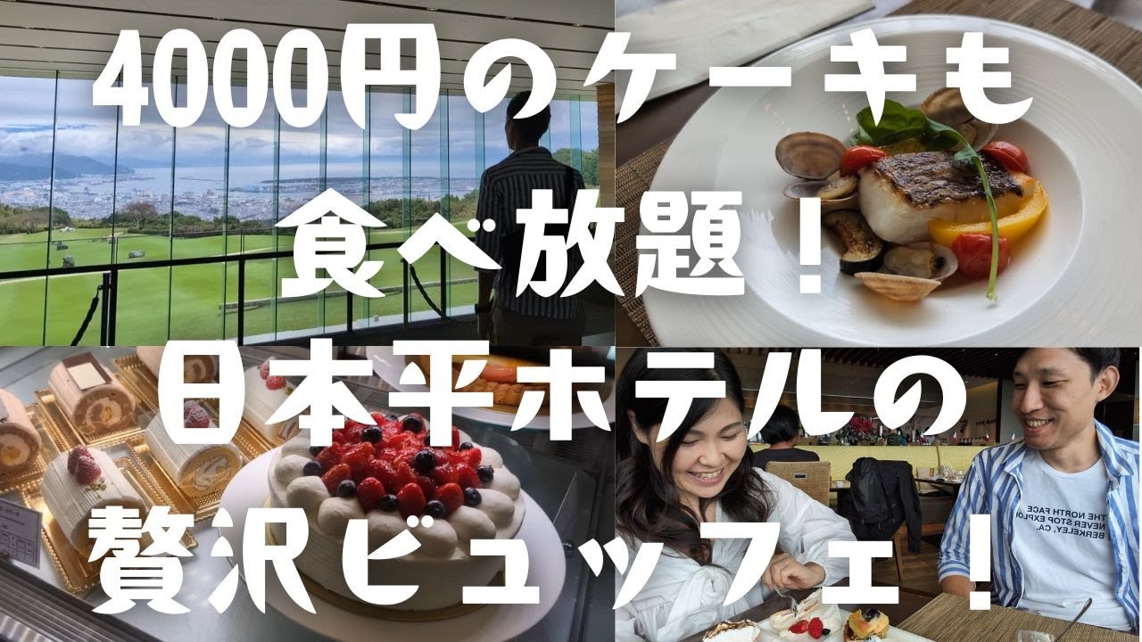 【静岡グルメVlog】憧れの日本平ホテルのランチビュッフェ！イタリアンフェア＆絶品スイーツを満喫！