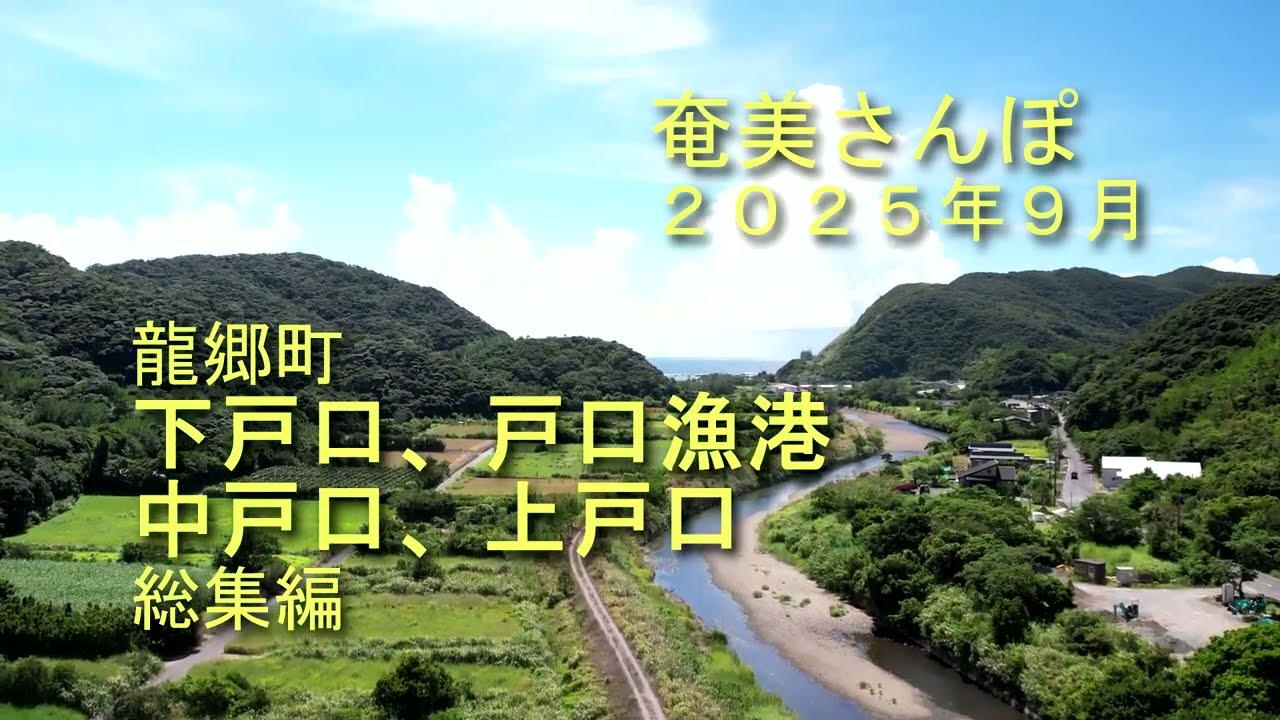 奄美さんぽ　龍郷町　下戸口、戸口漁港、中戸口、上戸口総集編