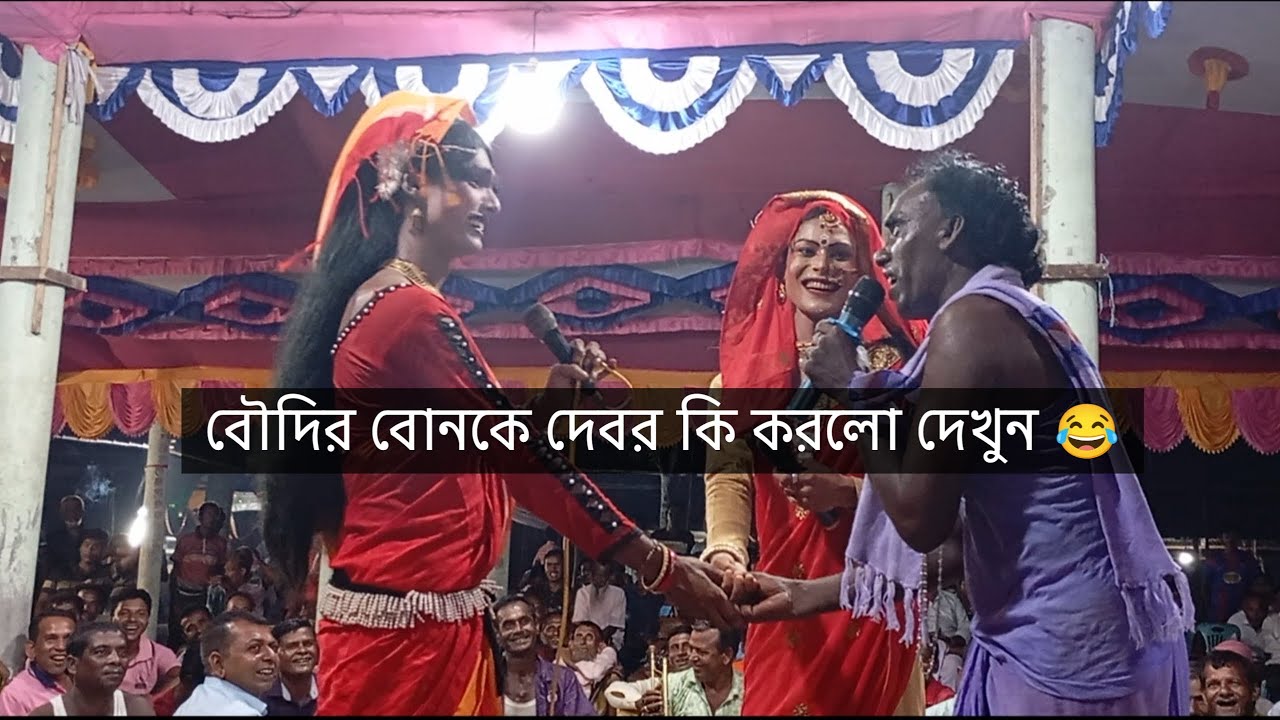 বউদির ছোট বোনকে নিয়ে দেবর কি করলো দেখুন 😂 আলকাপ গান 🔥 #reels #viral #alkap #foryou #videos #আলকাপ