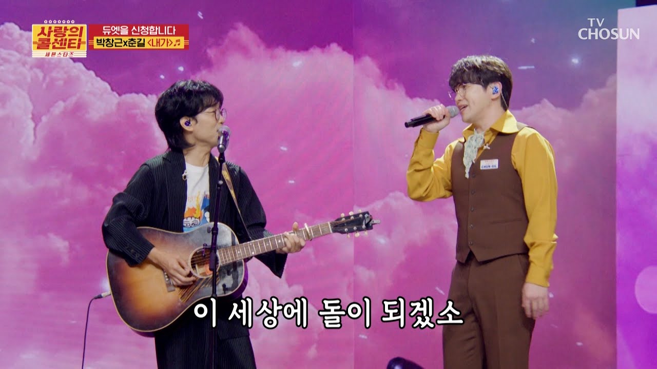 그 시절 낭만이🥰 느껴지는 박창근 & 춘길 ‘내가’♪ TV CHOSUN 250626 방송 | [사랑의 콜센타 세븐스타즈] 9회 | TV조선